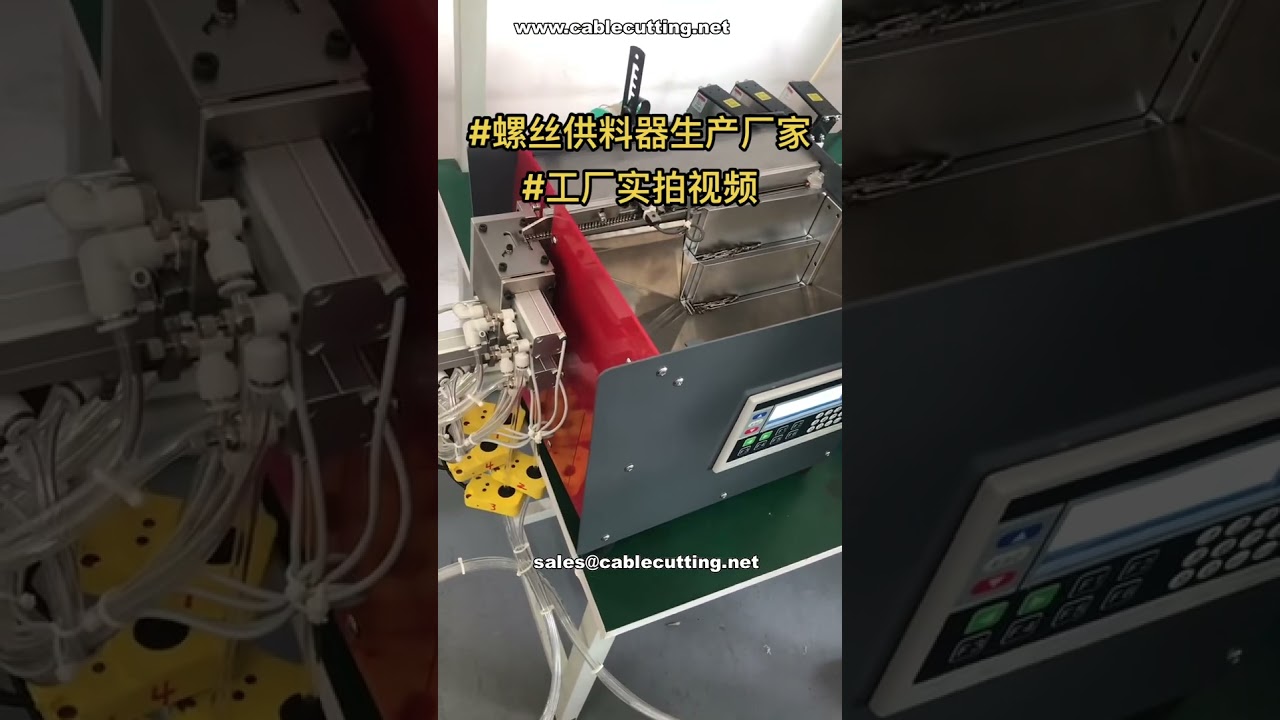 자동 나사 공급기 출하 준비 완료 # 맞춤형 자동화 부품 제조업체