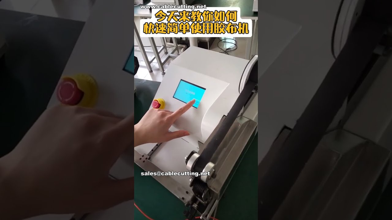 와이어 하네스 테이핑 머신 사용법 | 초간단 가이드 #자동화 #와이어가공