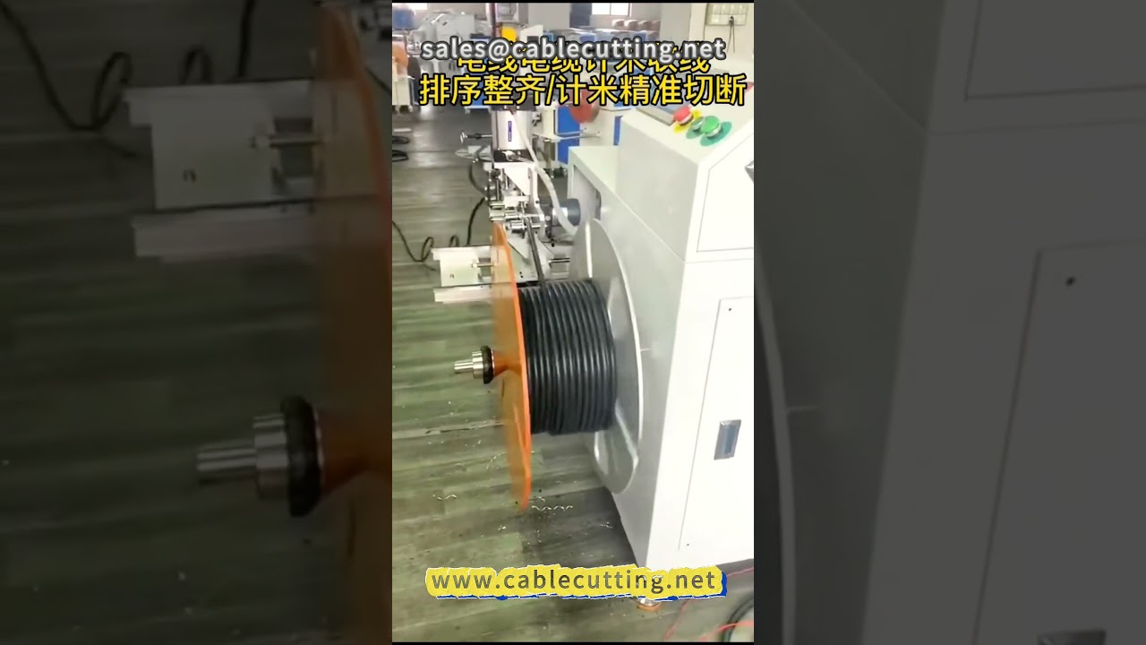케이블 미터 권취, 분류, 절단기 #와이어 가공 #전선 및 케이블 #전선 및 케이블 장비