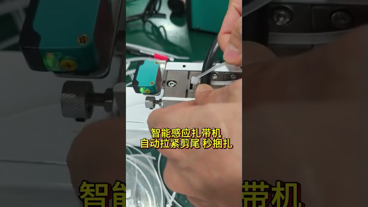 스마트 센서 자동 케이블 타이 기계 — 단 1초에 조임과 절단